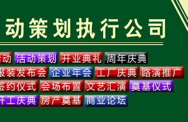 江西南昌设备齐全的专业活动策划执行公司