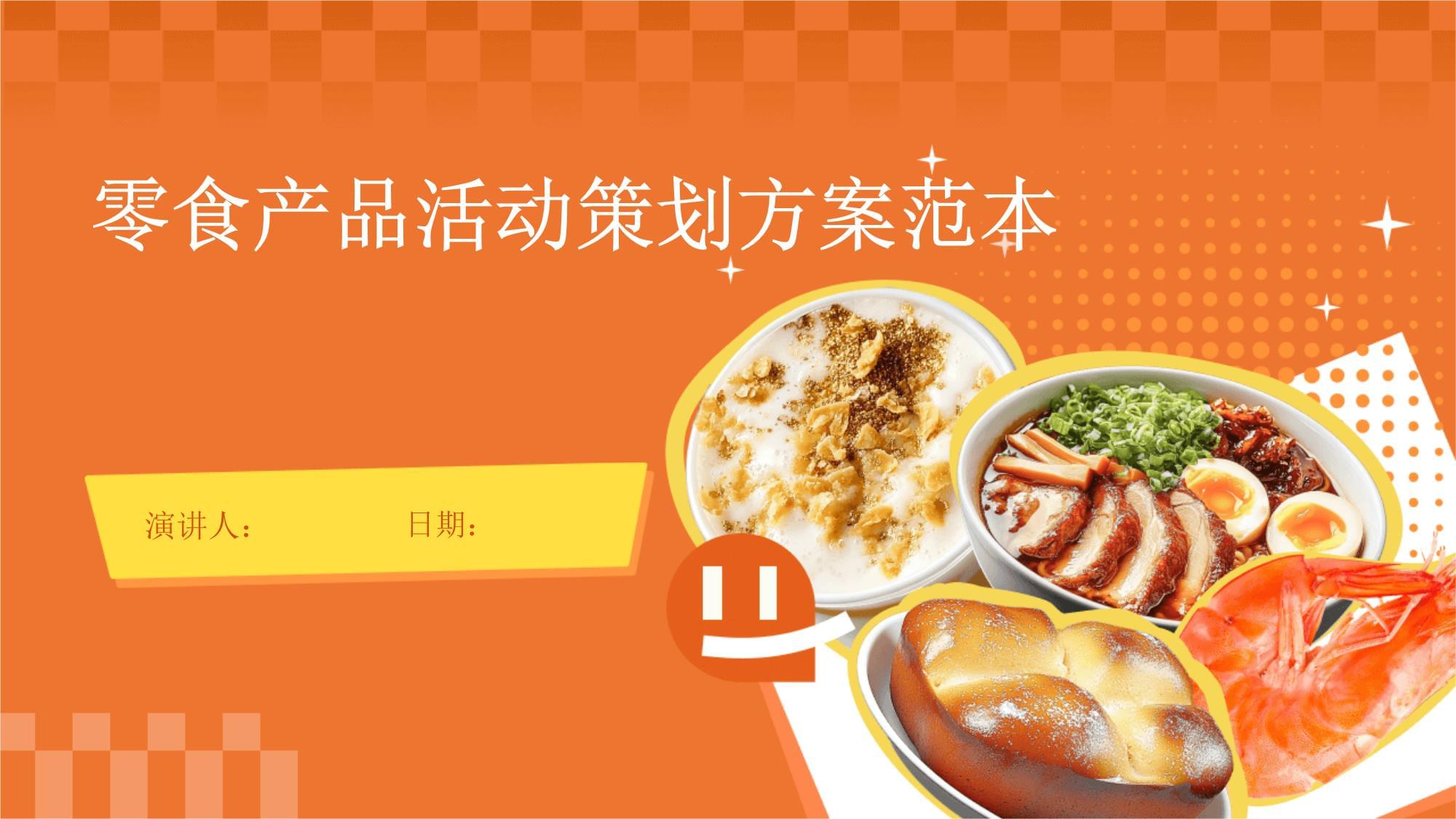 零食产品活动策划方案范本