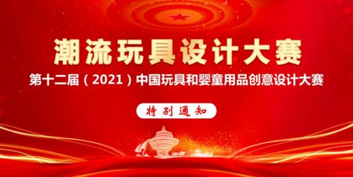 延期 第十二届中国玩具和婴童用品创意设计大赛 延至2021.7.20