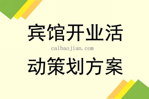 宾馆开业庆典活动策划方案3篇