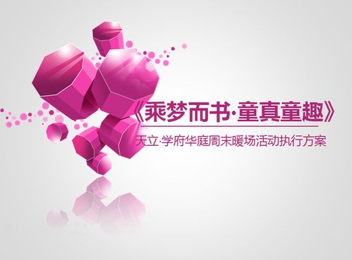 房地产周末暖场主题活动策划方案