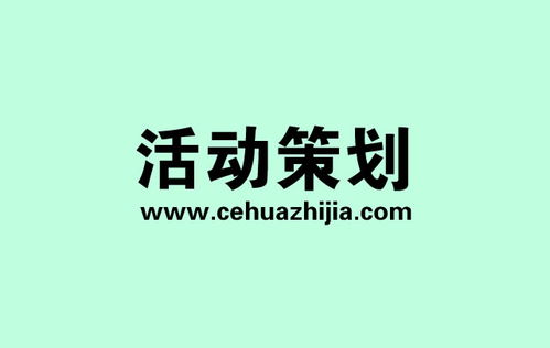 策划之家 活动策划成功的必要条件