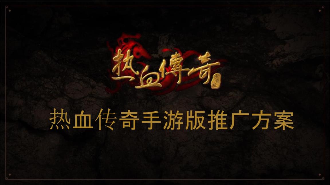 腾讯游戏品牌热血传奇手游线下产品推广之活动策划方案.pptx