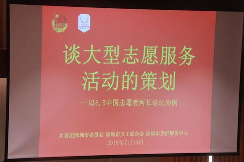 党员义工大讲堂丨谈大型志愿服务活动的策划