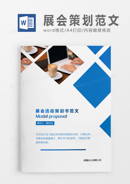蓝色方块展会活动策划书活动策划计划word模板下载 熊猫办公