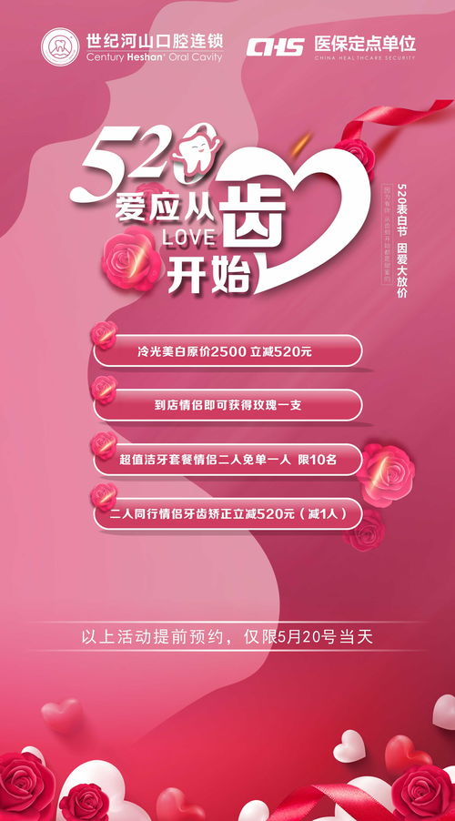 520为爱告白口腔活动策划