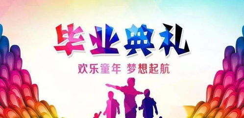 幼儿园大班毕业季 幼儿毕业典礼活动方案